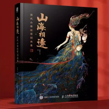 1 Raamat Hiina-Versioon Mäed ja Mered Vasta Uuendusliku Kunsti pildiraamat & muistset olendit, Pildi Album